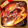 传奇3光通版